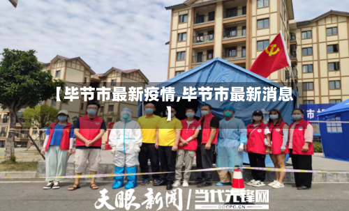 【毕节市最新疫情,毕节市最新消息】-第3张图片