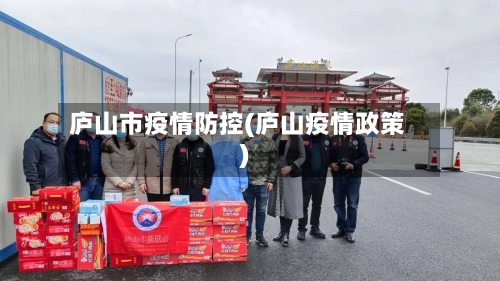 庐山市疫情防控(庐山疫情政策)-第2张图片