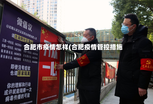 合肥市疫情怎样(合肥疫情管控措施)