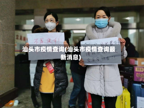 汕头市疫情查询(汕头市疫情查询最新消息)-第3张图片