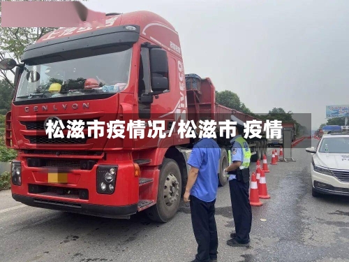 松滋市疫情况/松滋市 疫情