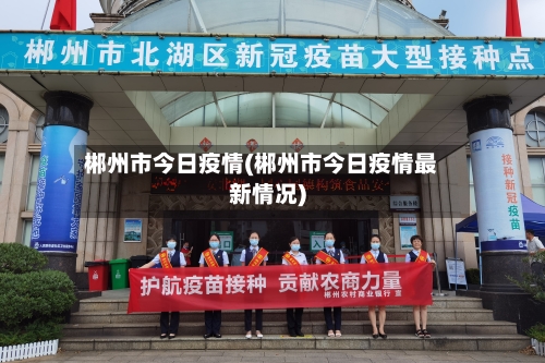 郴州市今日疫情(郴州市今日疫情最新情况)