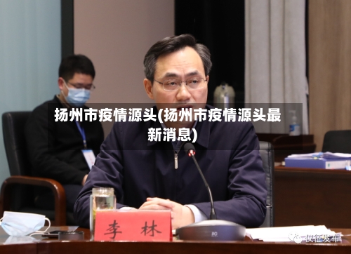 扬州市疫情源头(扬州市疫情源头最新消息)