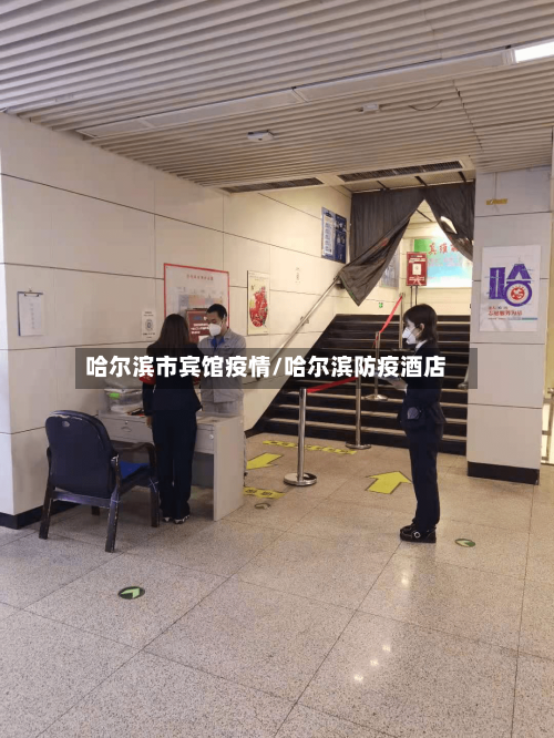 哈尔滨市宾馆疫情/哈尔滨防疫酒店