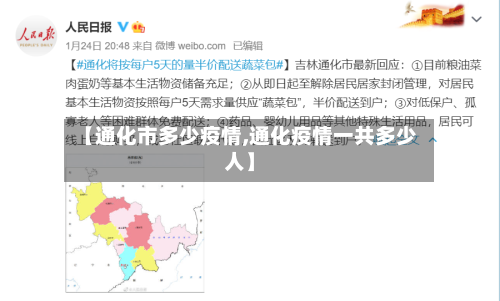【通化市多少疫情,通化疫情一共多少人】-第2张图片