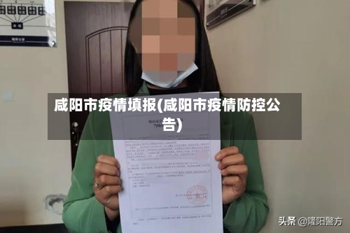 咸阳市疫情填报(咸阳市疫情防控公告)