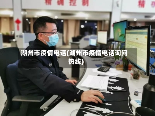 湖州市疫情电话(湖州市疫情电话询问热线)-第2张图片