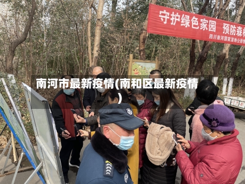 南河市最新疫情(南和区最新疫情)-第2张图片