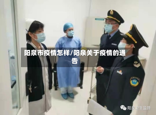 阳泉市疫情怎样/阳泉关于疫情的通告