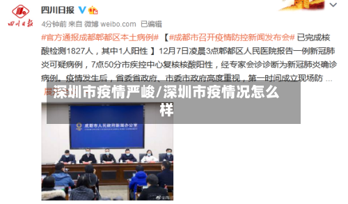 深圳市疫情严峻/深圳市疫情况怎么样