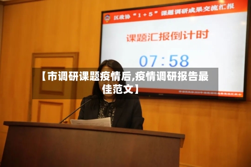 【市调研课题疫情后,疫情调研报告最佳范文】