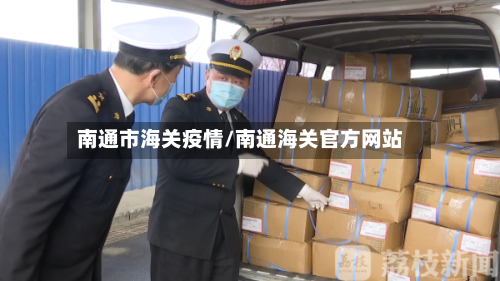 南通市海关疫情/南通海关官方网站