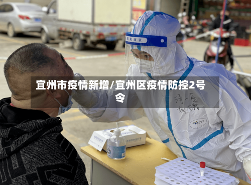 宜州市疫情新增/宜州区疫情防控2号令