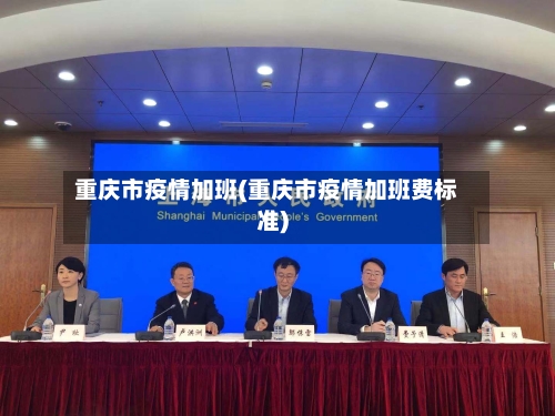 重庆市疫情加班(重庆市疫情加班费标准)-第2张图片