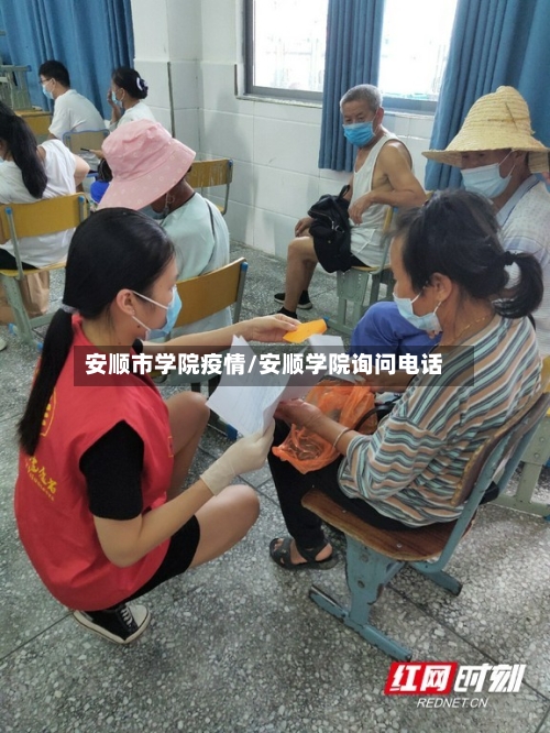 安顺市学院疫情/安顺学院询问电话