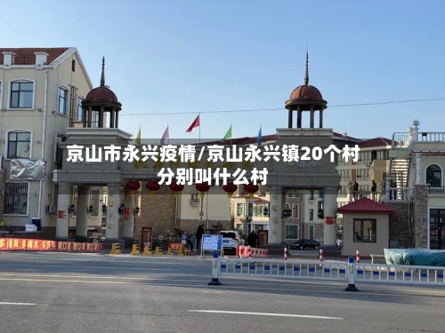 京山市永兴疫情/京山永兴镇20个村分别叫什么村-第2张图片