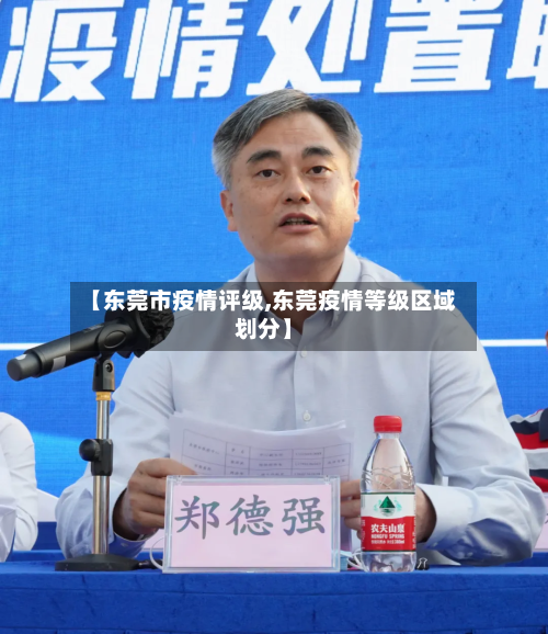 【东莞市疫情评级,东莞疫情等级区域划分】-第2张图片