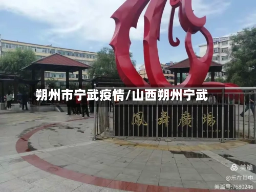 朔州市宁武疫情/山西朔州宁武