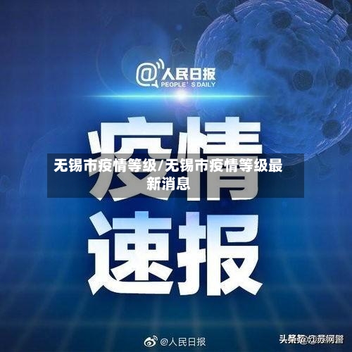 无锡市疫情等级/无锡市疫情等级最新消息