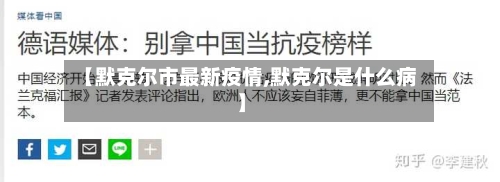 【默克尔市最新疫情,默克尔是什么病】-第3张图片