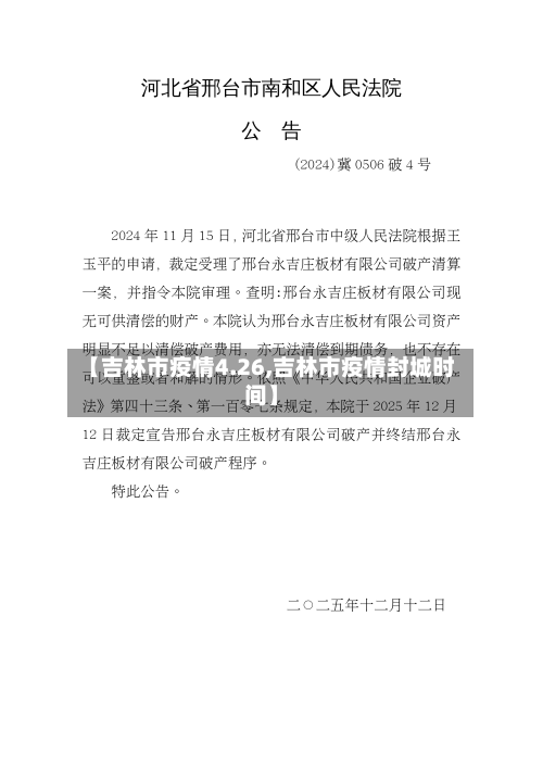 【吉林市疫情4.26,吉林市疫情封城时间】