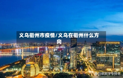 义乌衢州市疫情/义乌在衢州什么方向