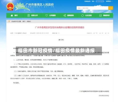 福田市新冠疫情/福田疫情最新通报