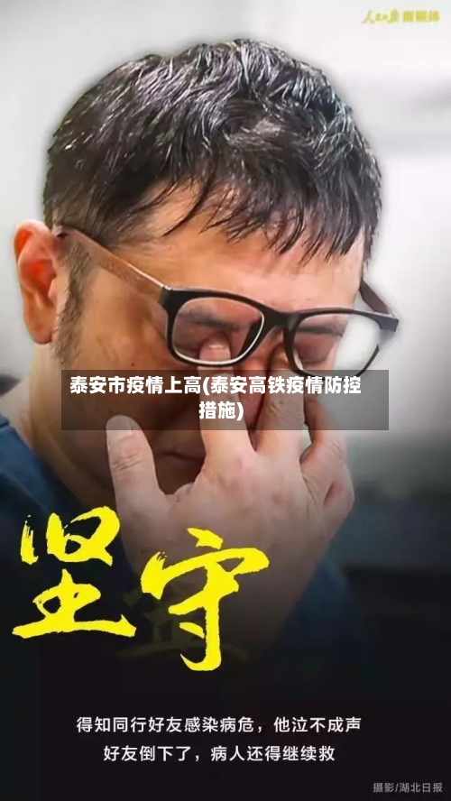 泰安市疫情上高(泰安高铁疫情防控措施)