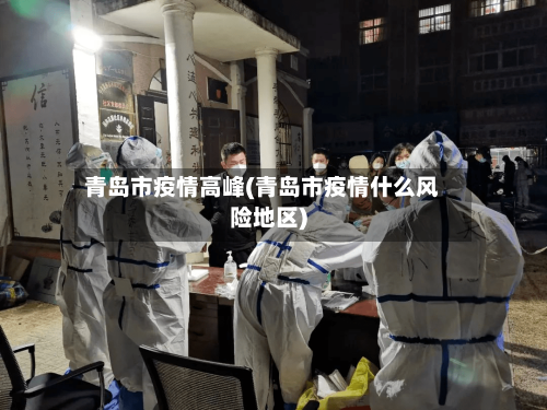 青岛市疫情高峰(青岛市疫情什么风险地区)