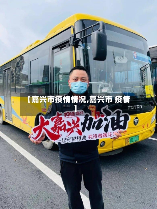 【嘉兴市疫情情况,嘉兴市 疫情】-第2张图片