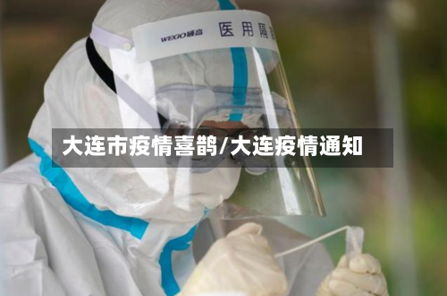 大连市疫情喜鹊/大连疫情通知