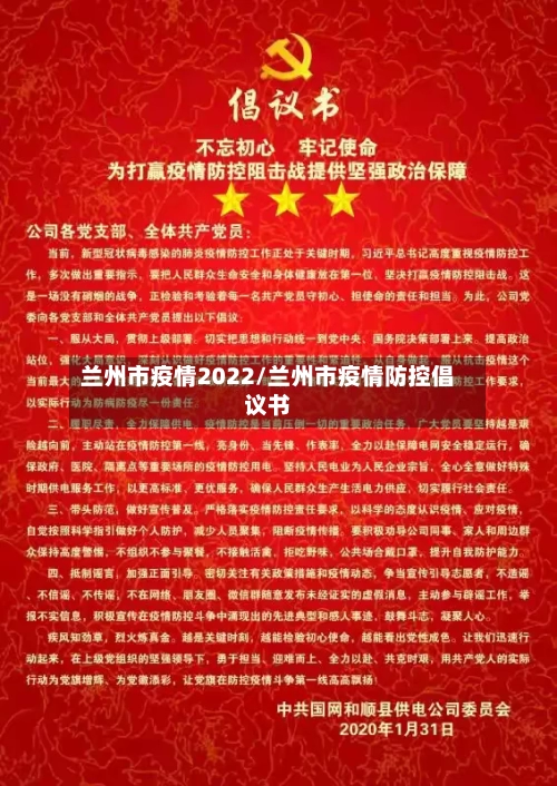 兰州市疫情2022/兰州市疫情防控倡议书-第3张图片
