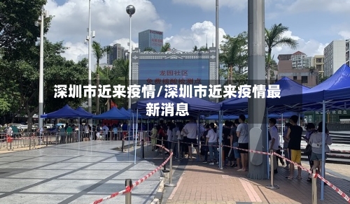 深圳市近来疫情/深圳市近来疫情最新消息