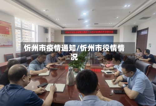 忻州市疫情通知/忻州市役情情况