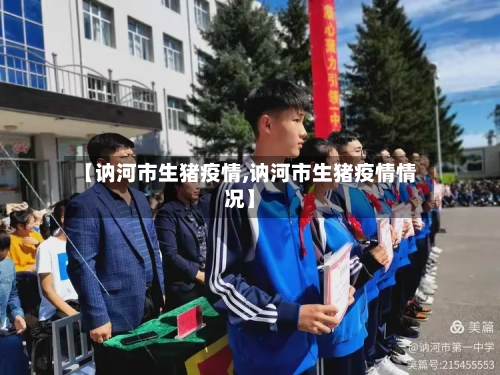【讷河市生猪疫情,讷河市生猪疫情情况】