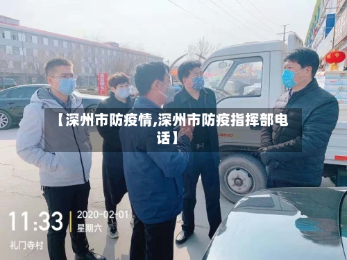 【深州市防疫情,深州市防疫指挥部电话】-第3张图片