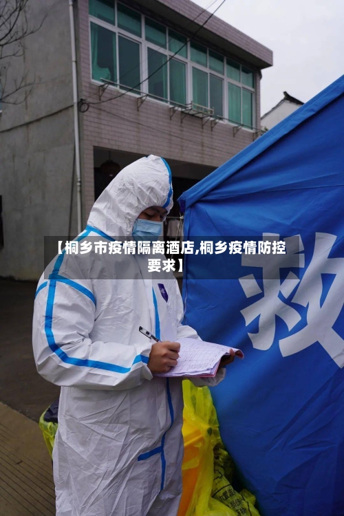 【桐乡市疫情隔离酒店,桐乡疫情防控要求】