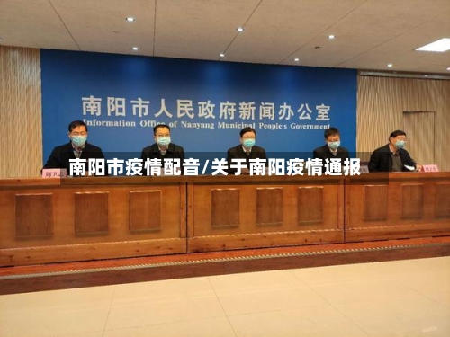 南阳市疫情配音/关于南阳疫情通报