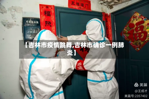 【吉林市疫情跳舞,吉林市确诊一例肺炎】-第2张图片
