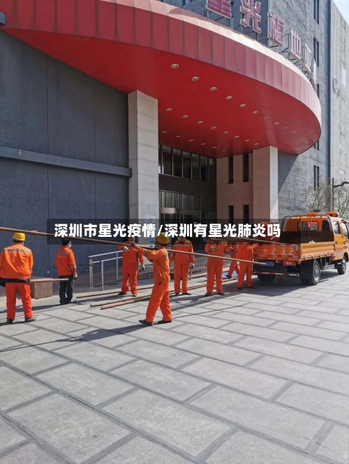 深圳市星光疫情/深圳有星光肺炎吗