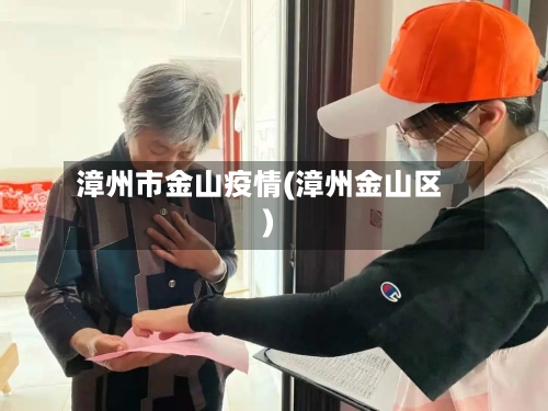 漳州市金山疫情(漳州金山区)