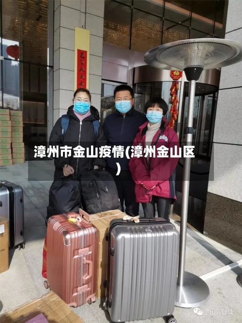 漳州市金山疫情(漳州金山区)-第2张图片