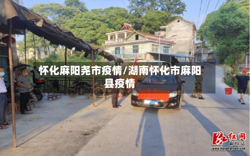 怀化麻阳尧市疫情/湖南怀化市麻阳县疫情
