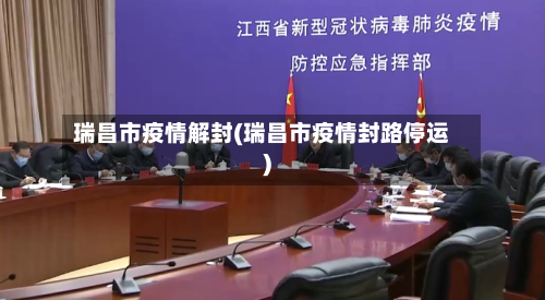 瑞昌市疫情解封(瑞昌市疫情封路停运)