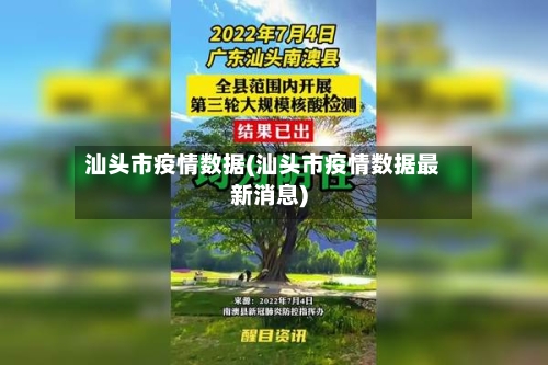 汕头市疫情数据(汕头市疫情数据最新消息)