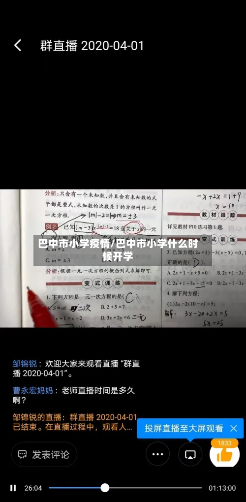 巴中市小学疫情/巴中市小学什么时候开学