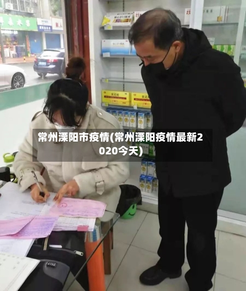 常州溧阳市疫情(常州溧阳疫情最新2020今天)