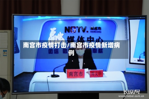 南宫市疫情打击/南宫市疫情新增病例-第3张图片