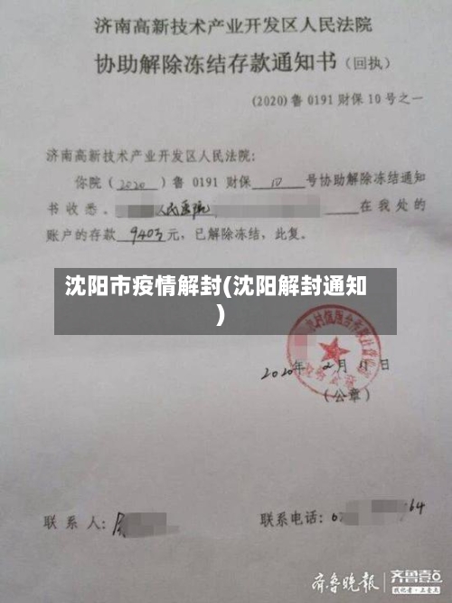 沈阳市疫情解封(沈阳解封通知)