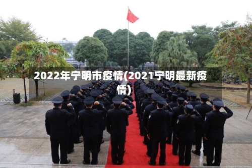 2022年宁明市疫情(2021宁明最新疫情)